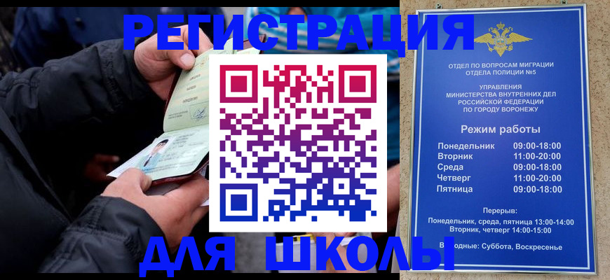 временная регистрация для школы в Орске